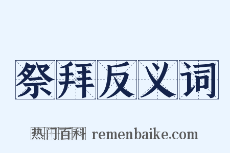 祭拜反义词是什么意思的图片
